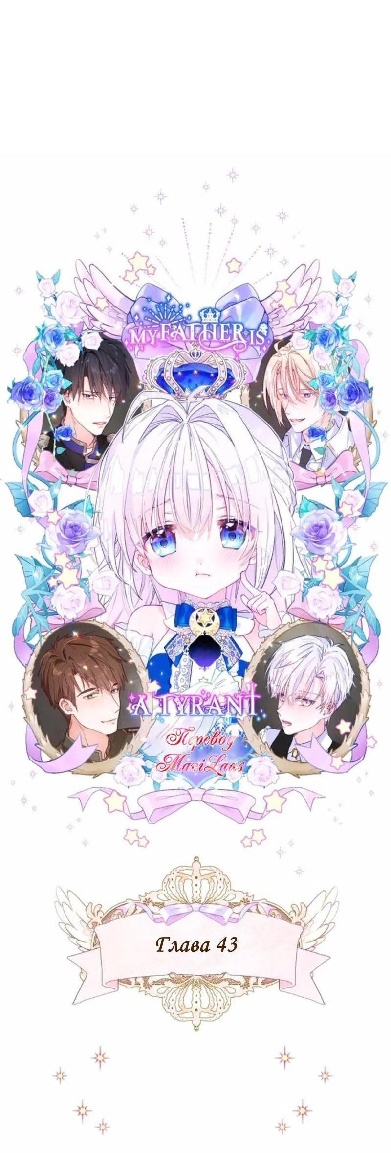Манга Как избрать отца среди тиранов - Глава 43 Страница 5