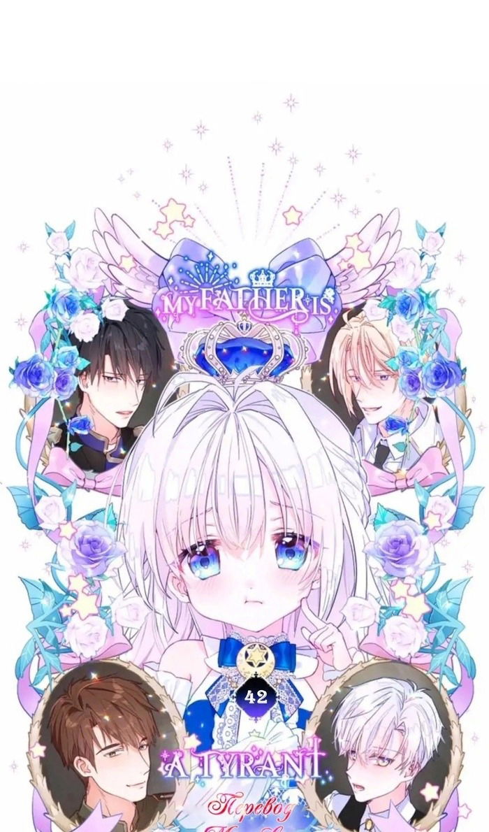 Манга Как избрать отца среди тиранов - Глава 42 Страница 30