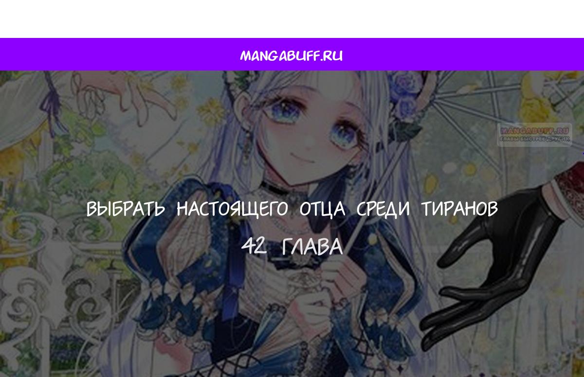 Манга Как избрать отца среди тиранов - Глава 42 Страница 1