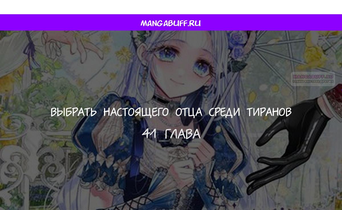 Манга Как избрать отца среди тиранов - Глава 41 Страница 1