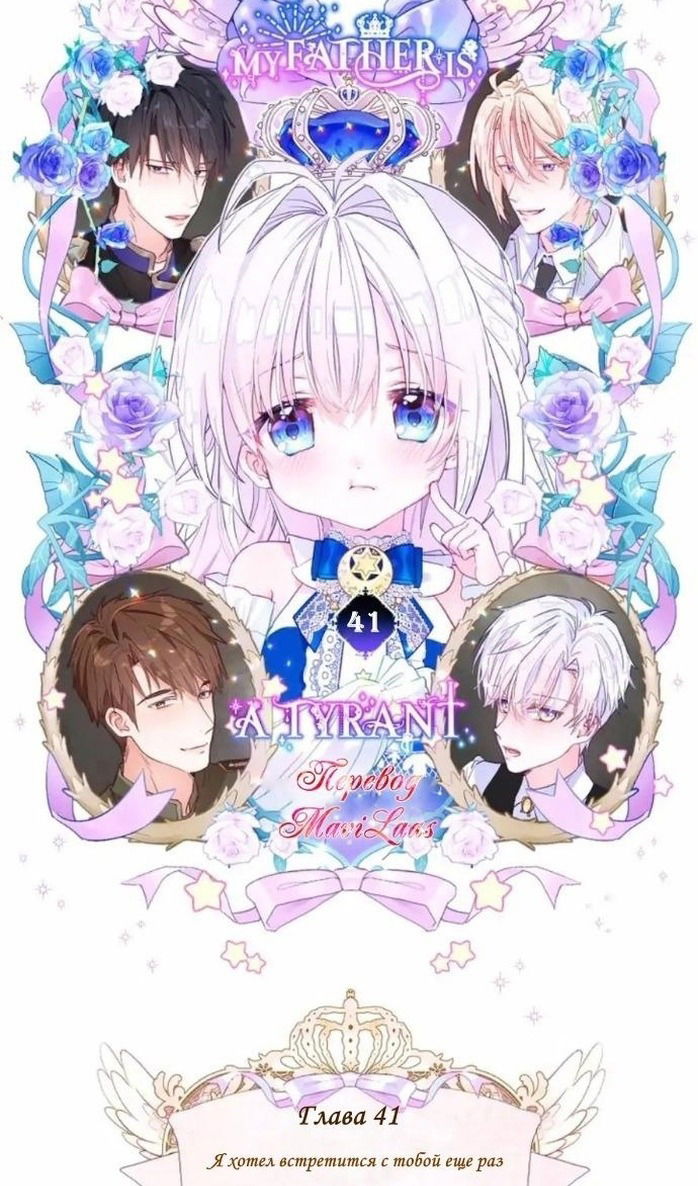 Манга Как избрать отца среди тиранов - Глава 41 Страница 42