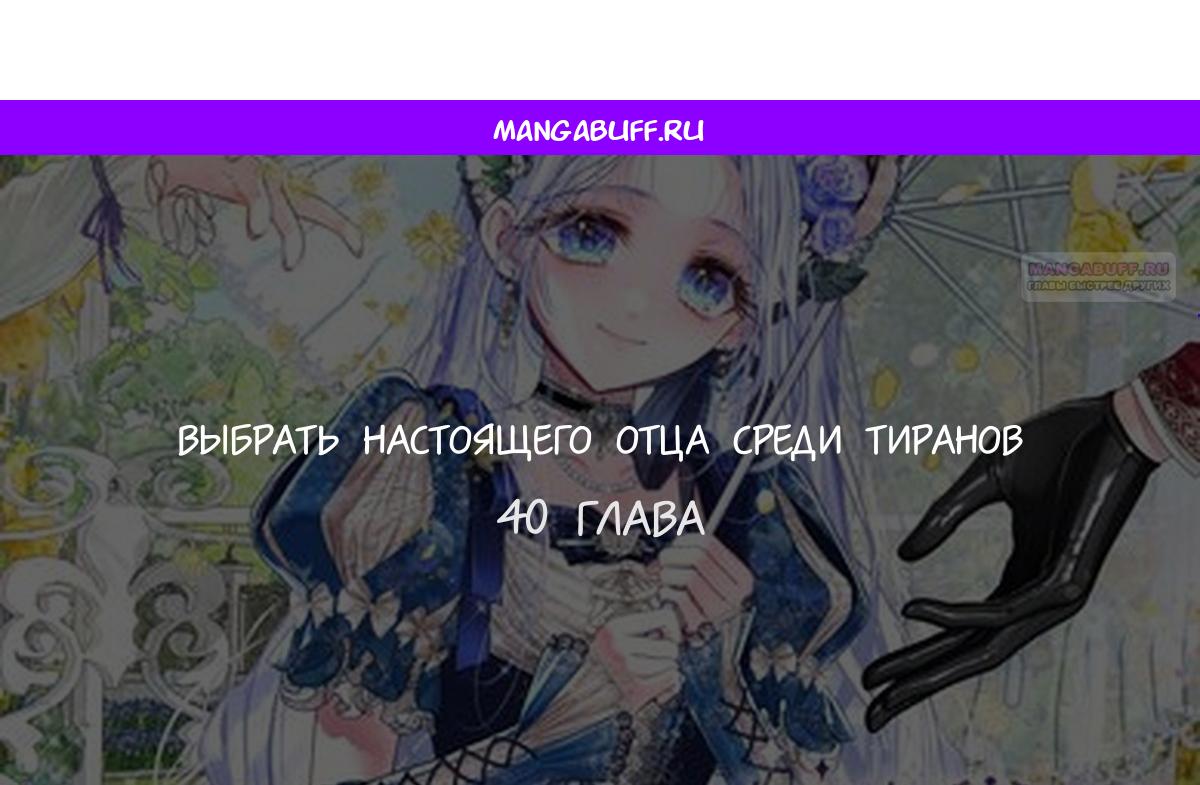 Манга Как избрать отца среди тиранов - Глава 40 Страница 1