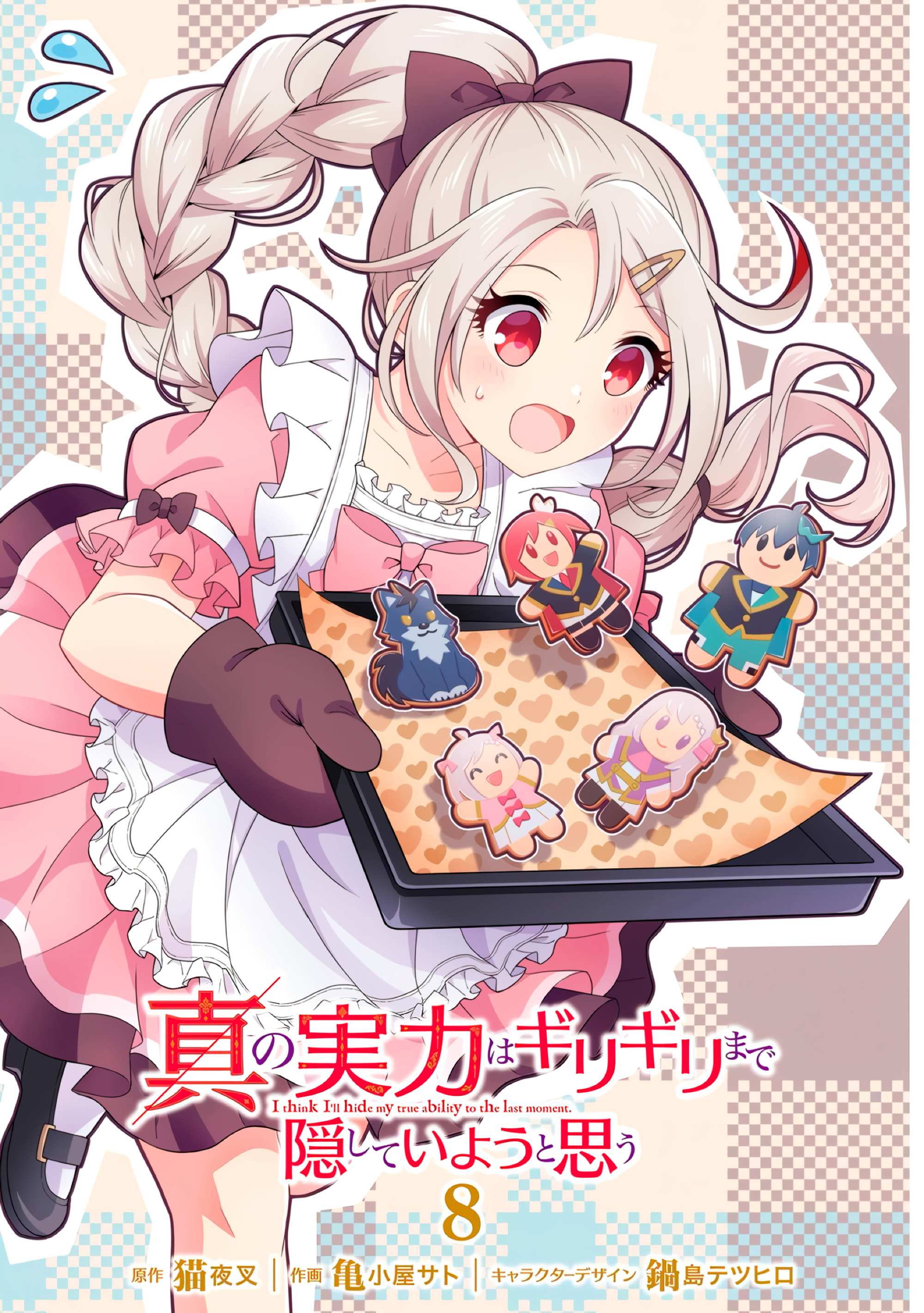 Манга Я думаю скрывать свои истинные способности до последнего момента - Глава 39 Страница 1