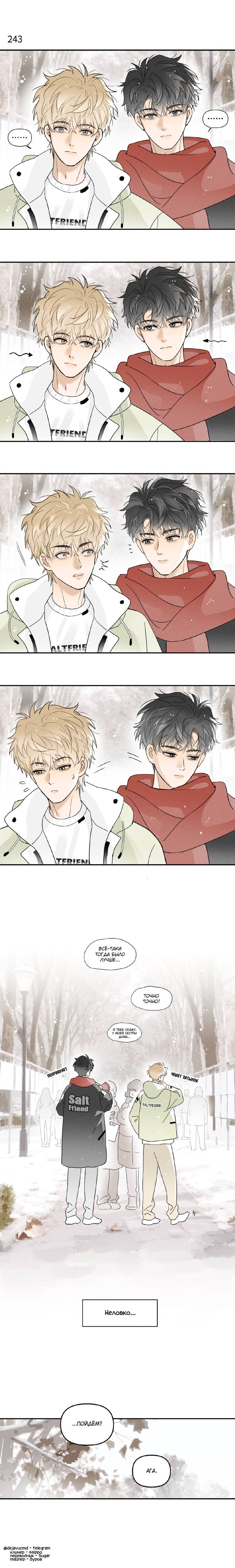 Манга Солёные друзья - Глава 243 Страница 1
