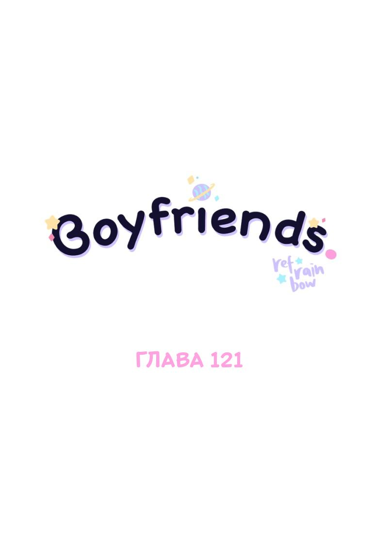 Манга Бойфренды - Глава 121 Страница 2