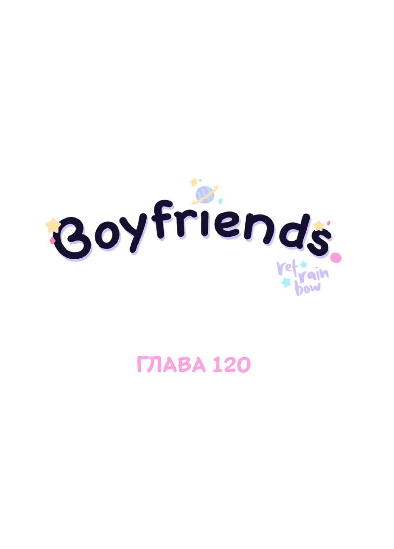 Манга Бойфренды - Глава 120 Страница 2