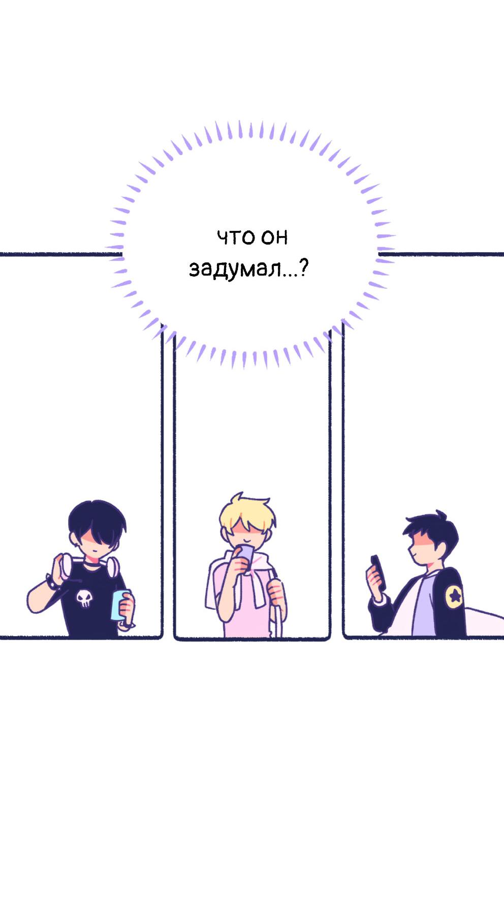 Манга Бойфренды - Глава 119 Страница 13