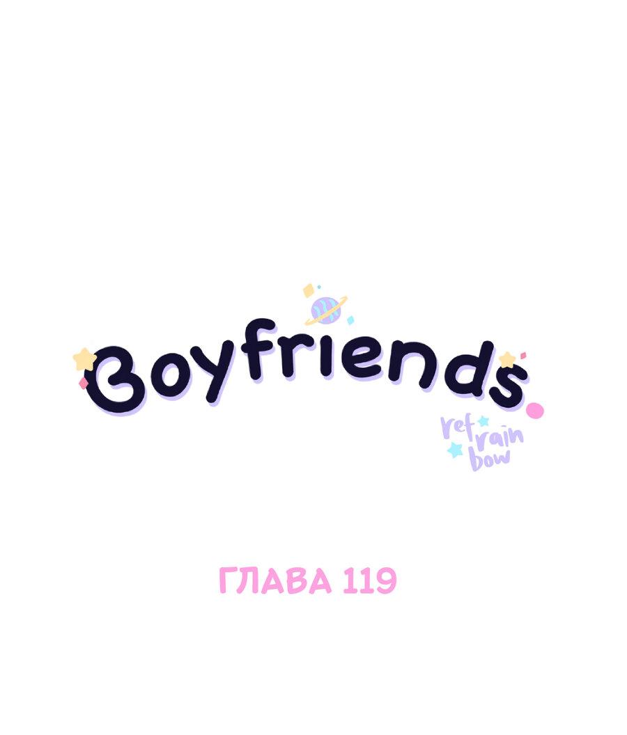 Манга Бойфренды - Глава 119 Страница 2