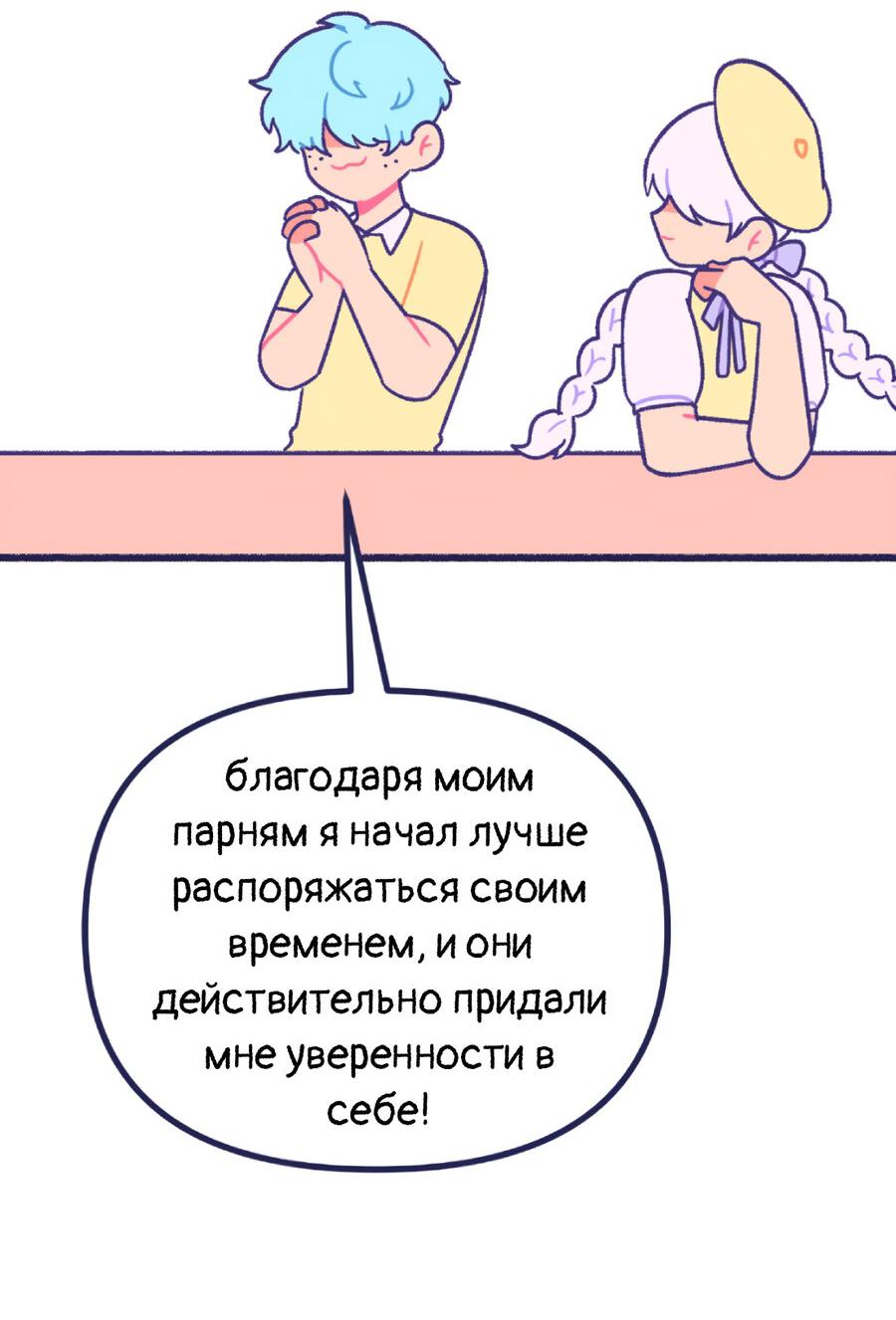 Манга Бойфренды - Глава 119 Страница 6