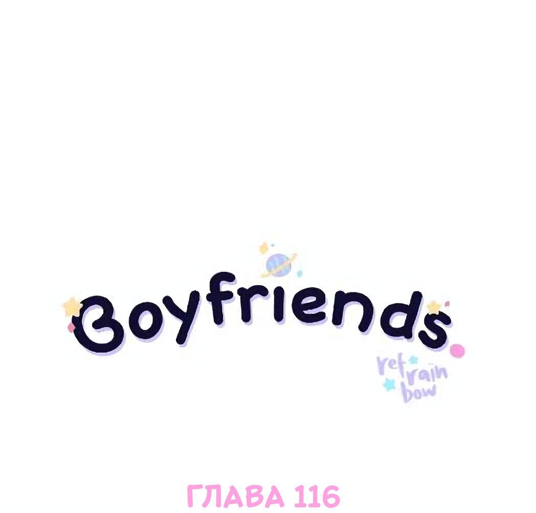 Манга Бойфренды - Глава 116 Страница 2