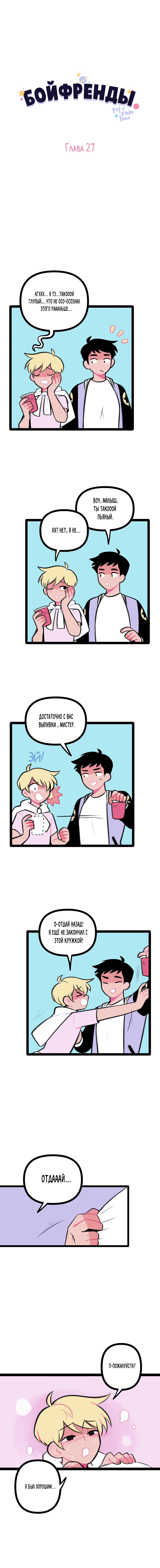 Манга Бойфренды - Глава 28 Страница 2
