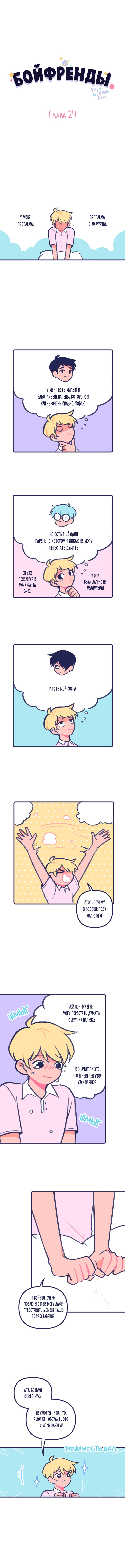 Манга Бойфренды - Глава 24 Страница 2