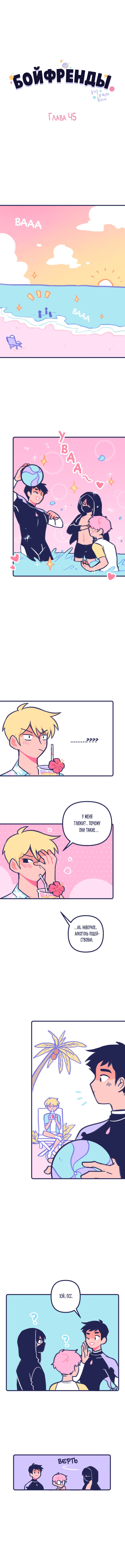 Манга Бойфренды - Глава 45 Страница 2
