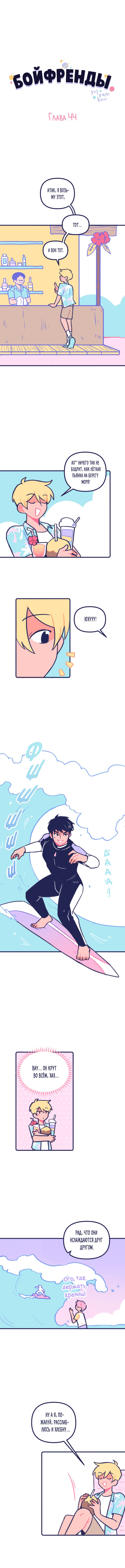 Манга Бойфренды - Глава 44 Страница 2