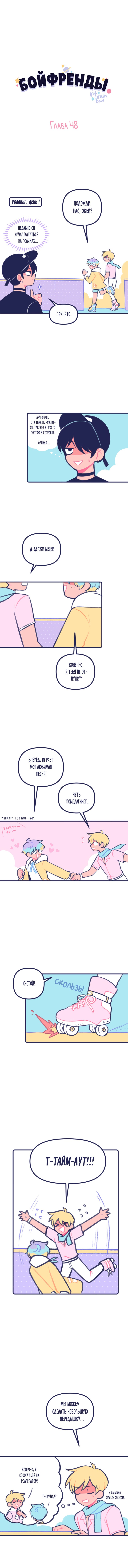 Манга Бойфренды - Глава 48 Страница 2