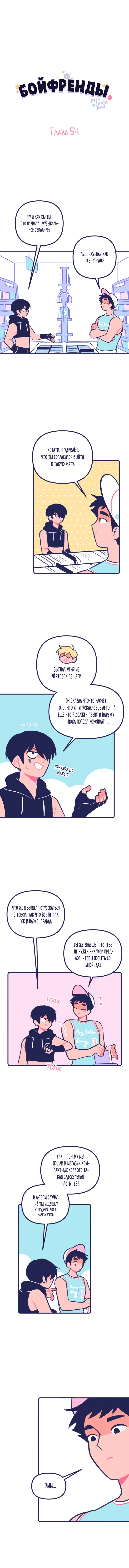Манга Бойфренды - Глава 54 Страница 2
