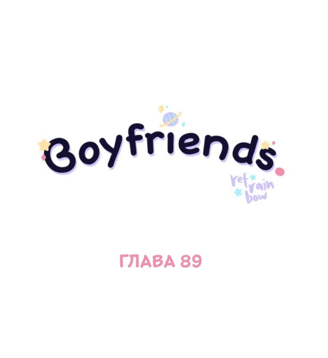Манга Бойфренды - Глава 89 Страница 2