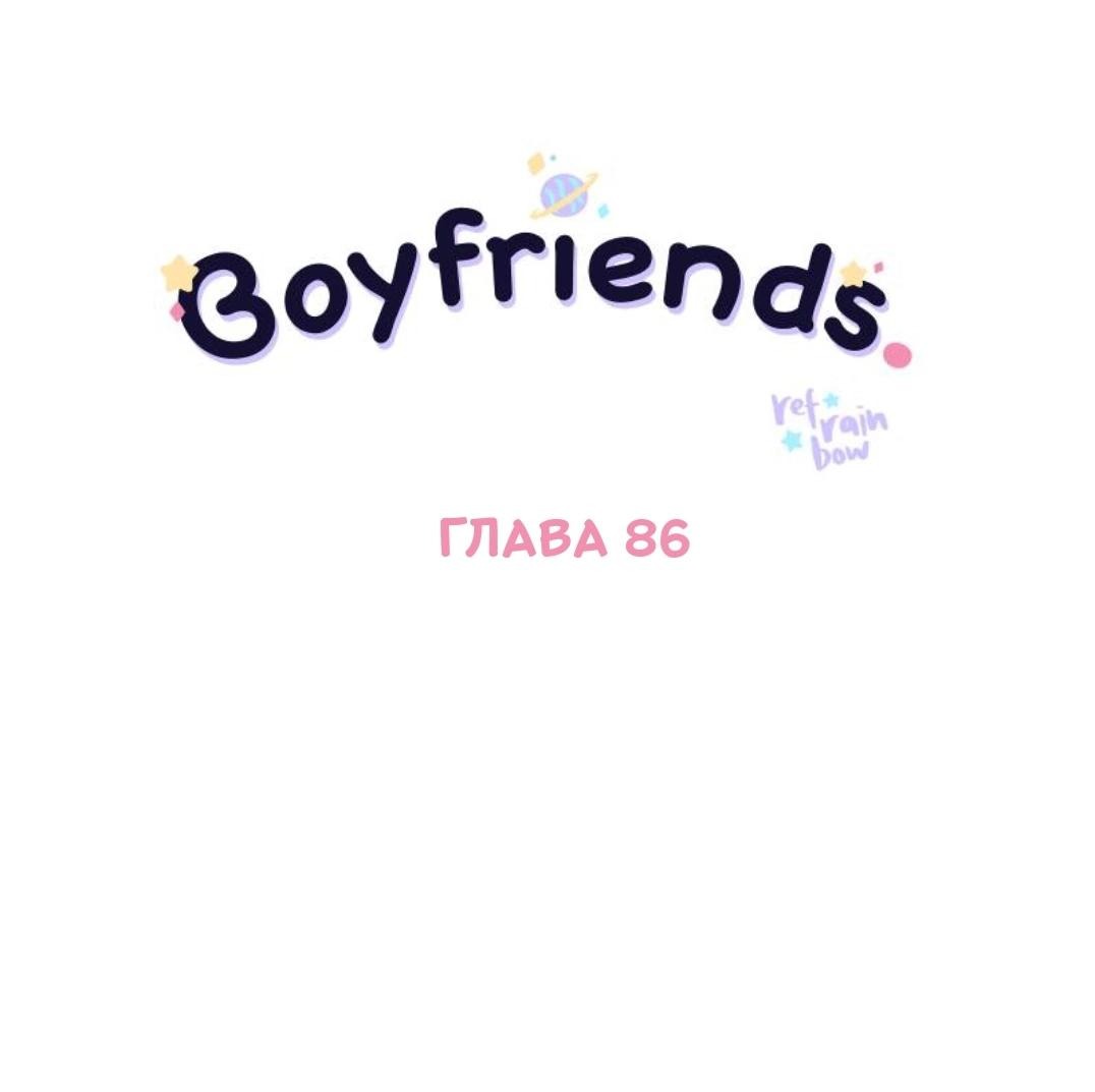 Манга Бойфренды - Глава 86 Страница 2