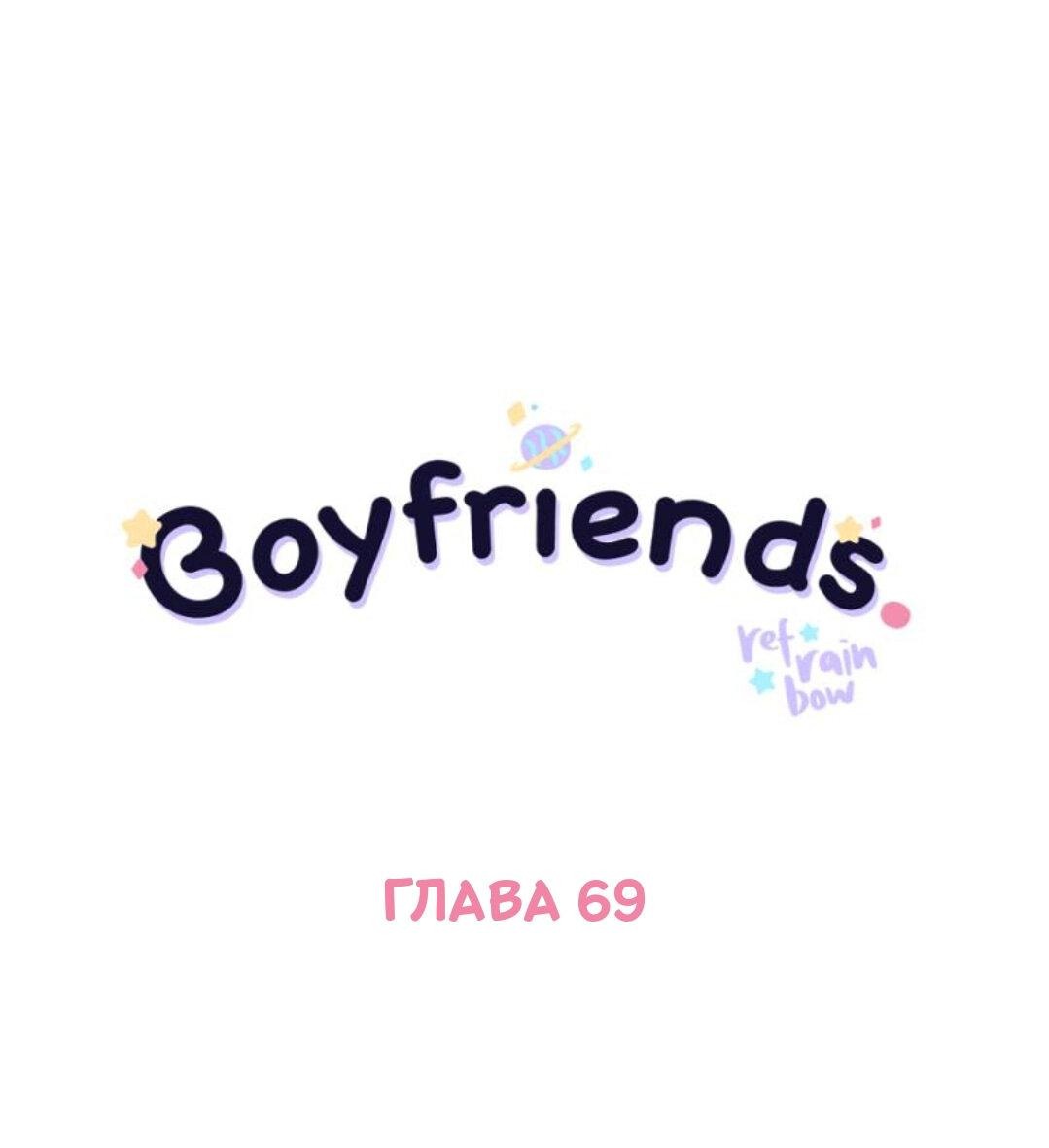 Манга Бойфренды - Глава 69 Страница 2