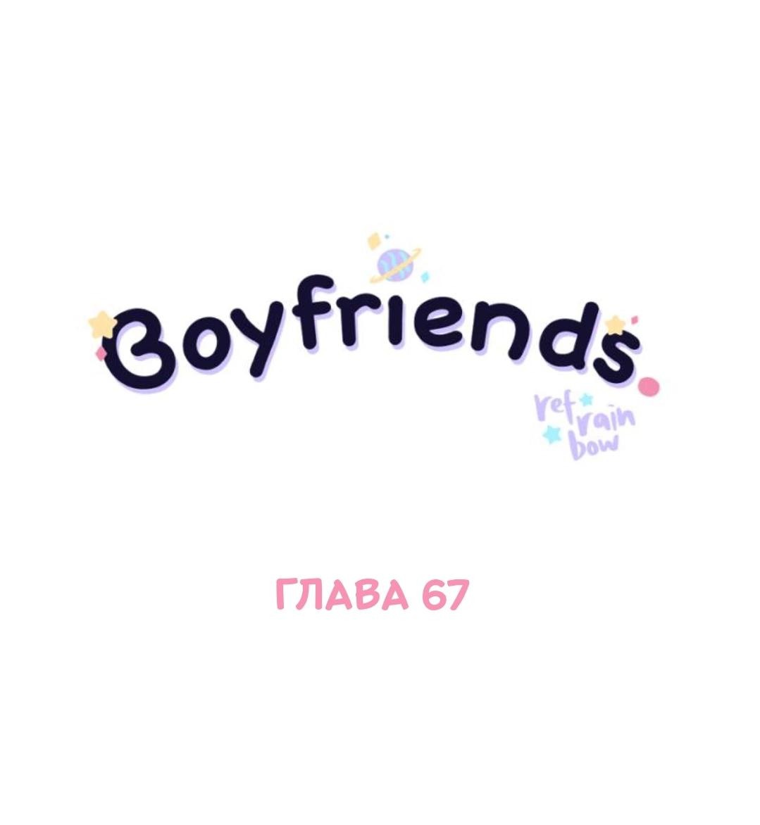 Манга Бойфренды - Глава 67 Страница 2