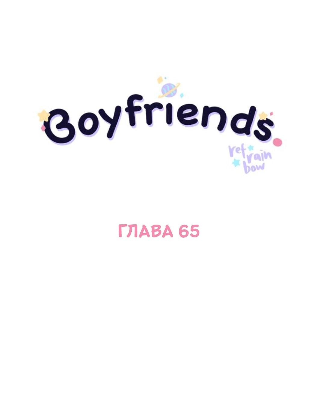 Манга Бойфренды - Глава 65 Страница 2