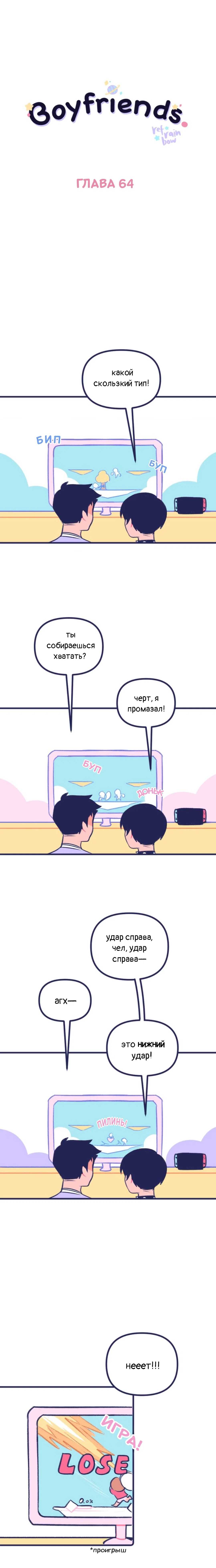 Манга Бойфренды - Глава 64 Страница 2