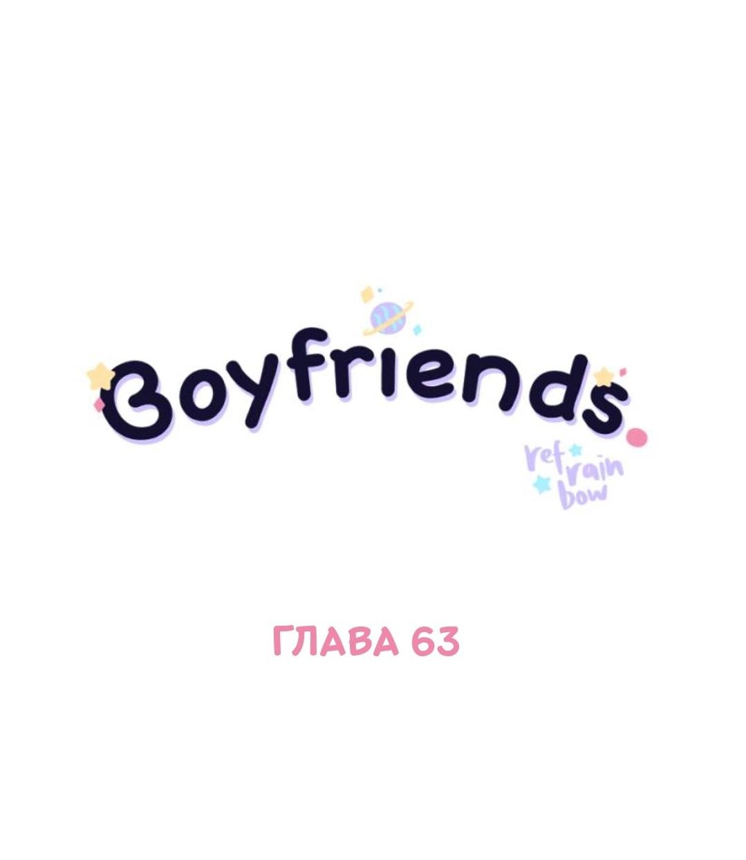 Манга Бойфренды - Глава 63 Страница 2