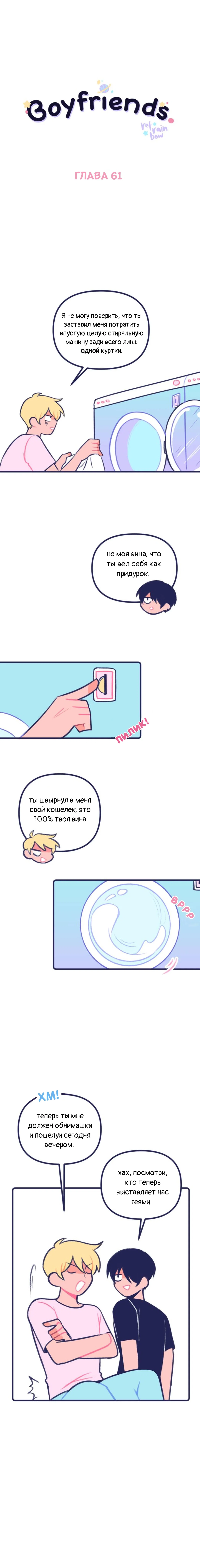 Манга Бойфренды - Глава 61 Страница 2