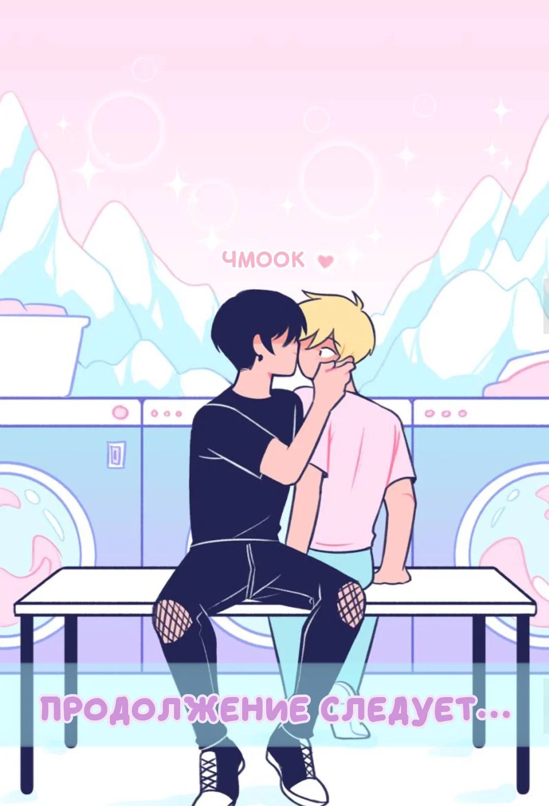 Манга Бойфренды - Глава 61 Страница 24