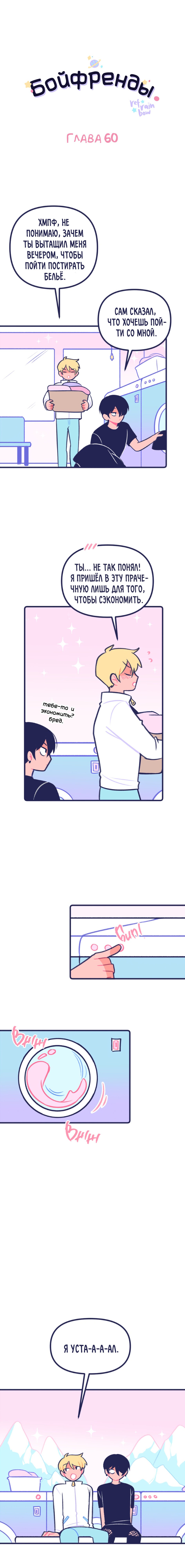 Манга Бойфренды - Глава 60 Страница 1