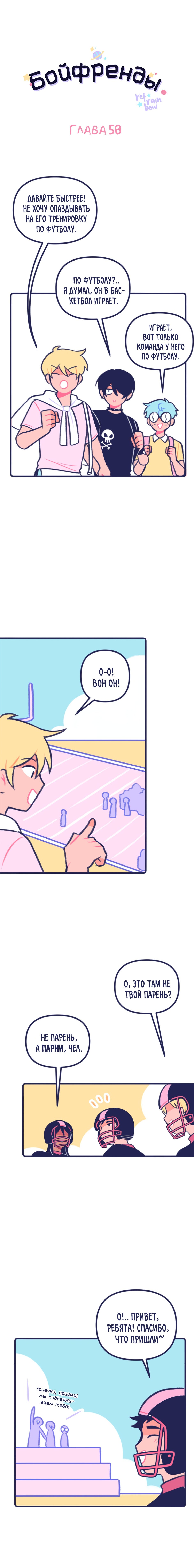 Манга Бойфренды - Глава 58 Страница 1