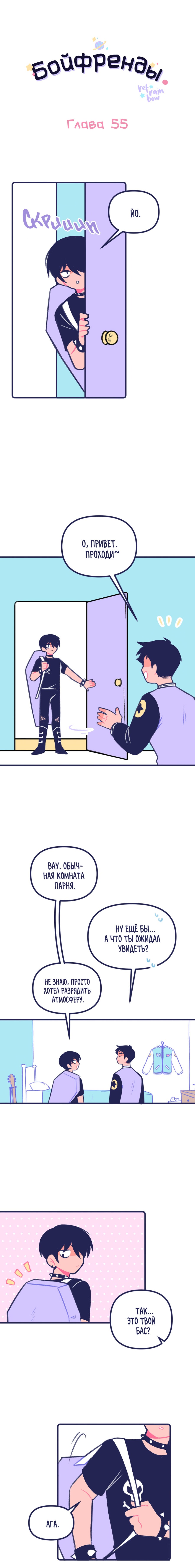 Манга Бойфренды - Глава 55 Страница 1