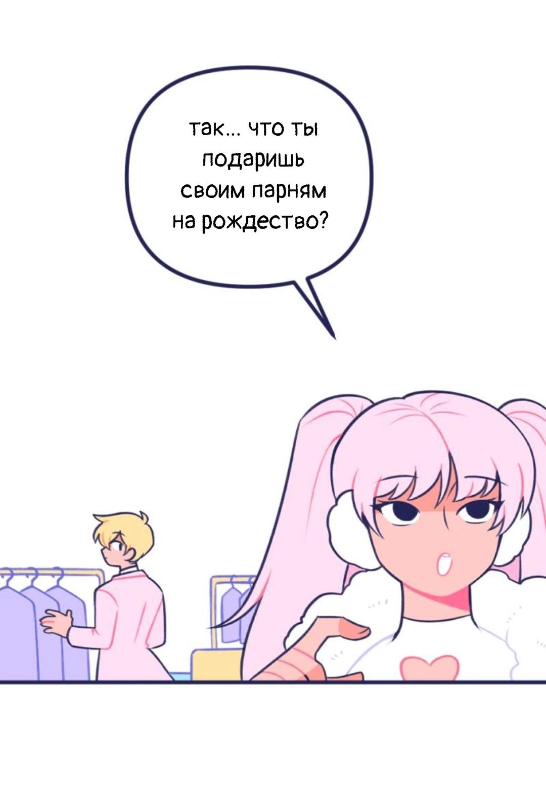 Манга Бойфренды - Глава 94 Страница 3