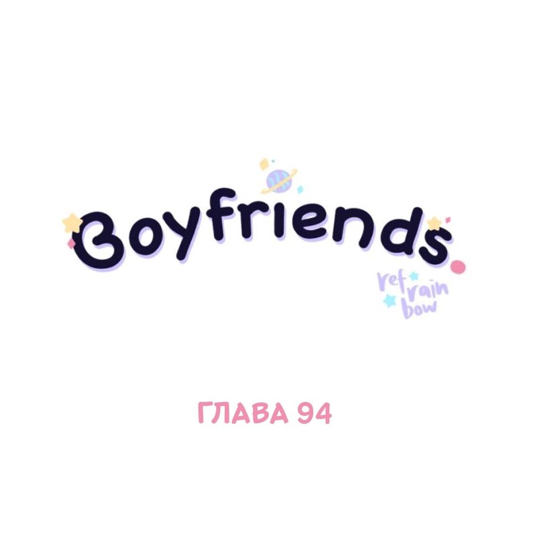Манга Бойфренды - Глава 94 Страница 2