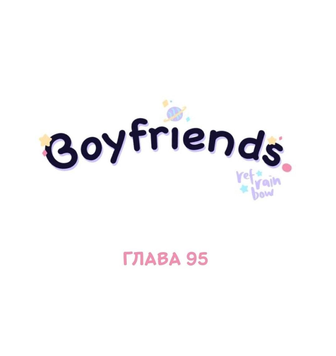 Манга Бойфренды - Глава 95 Страница 2