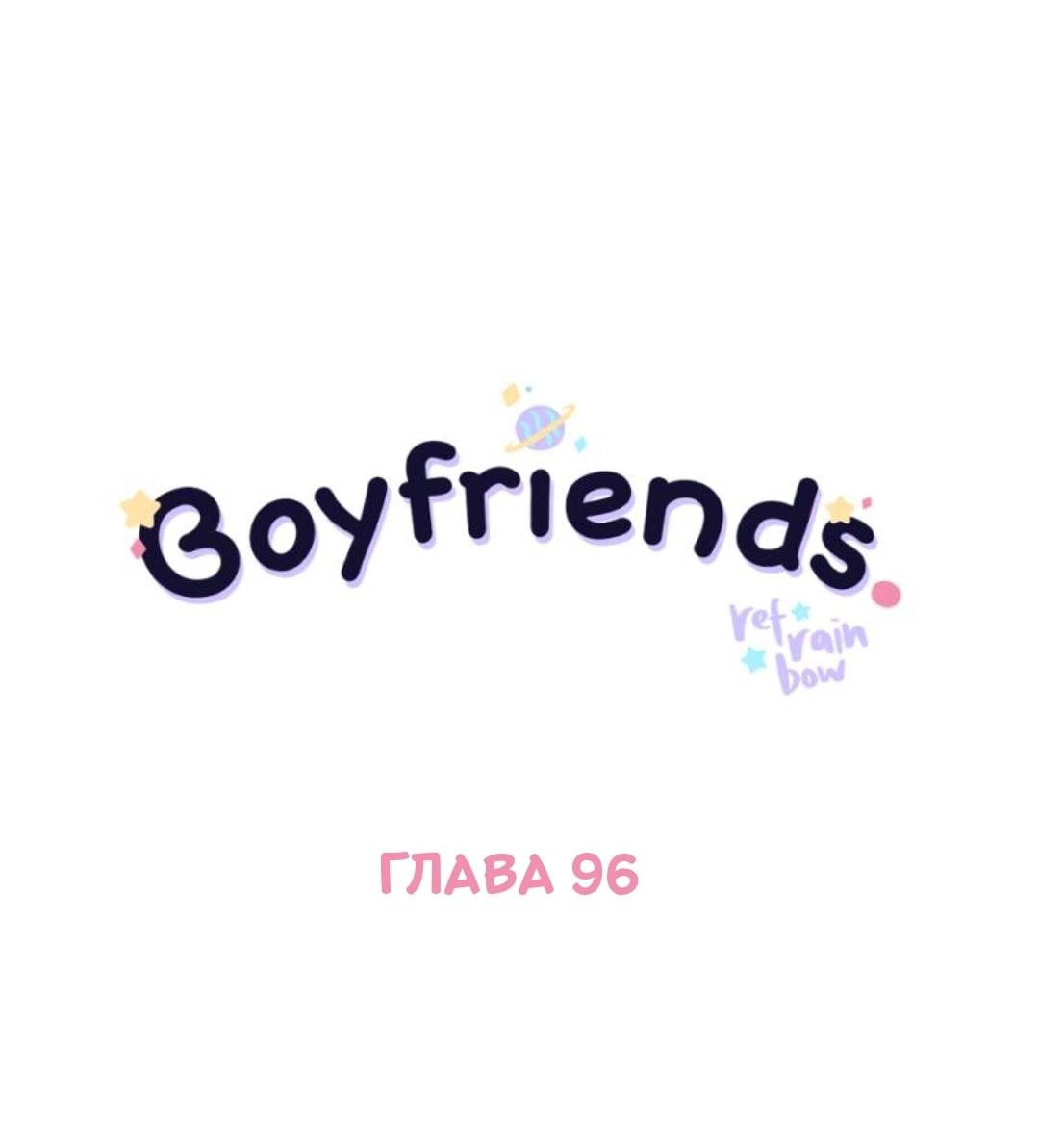 Манга Бойфренды - Глава 96 Страница 2