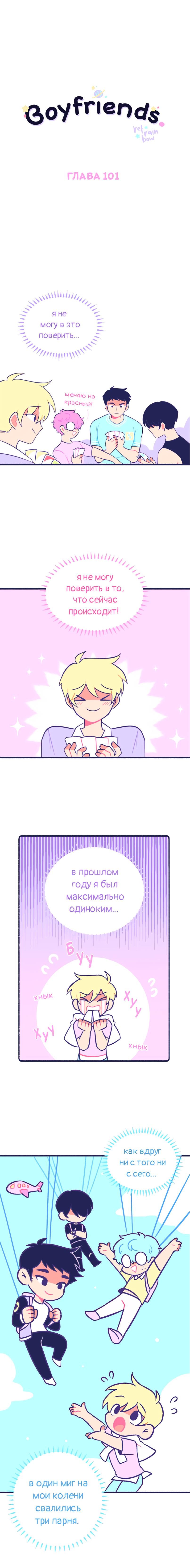 Манга Бойфренды - Глава 101 Страница 2