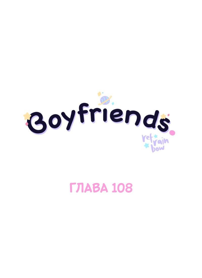 Манга Бойфренды - Глава 108 Страница 2