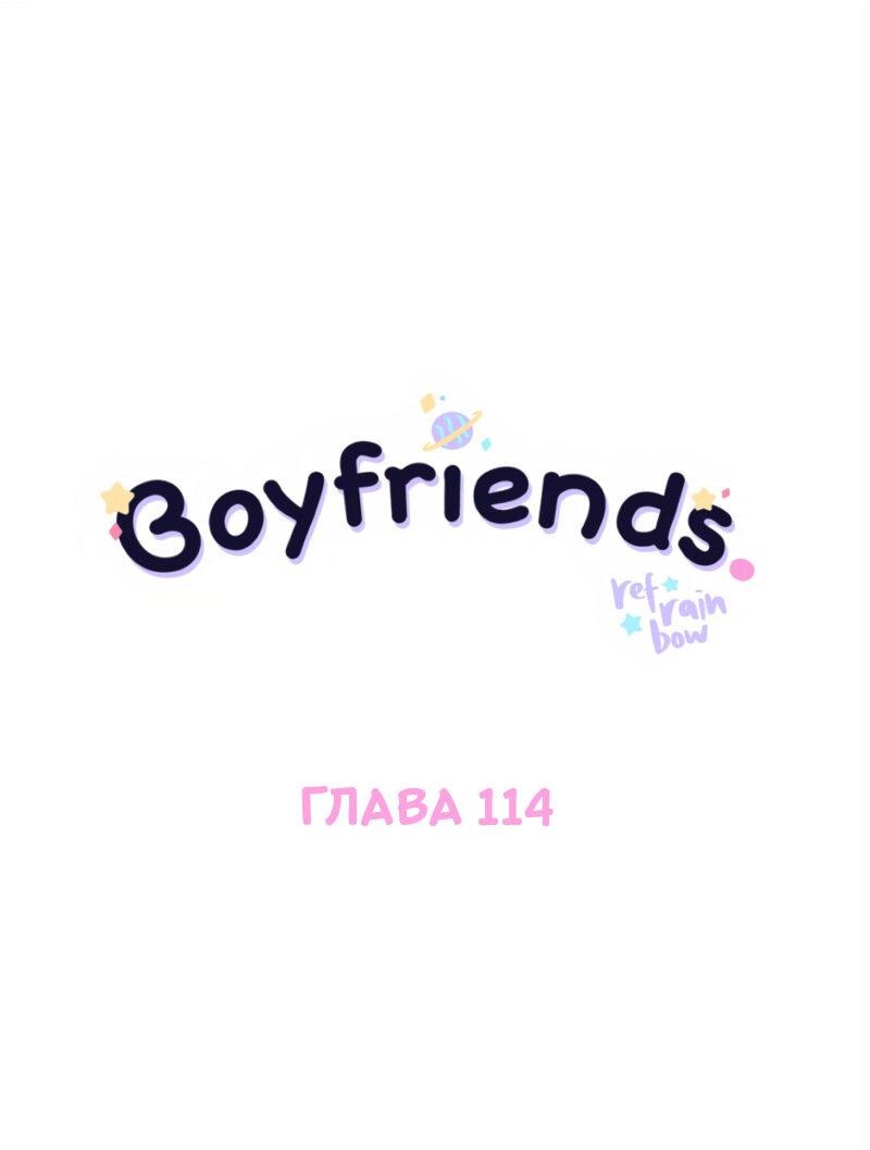 Манга Бойфренды - Глава 114 Страница 2