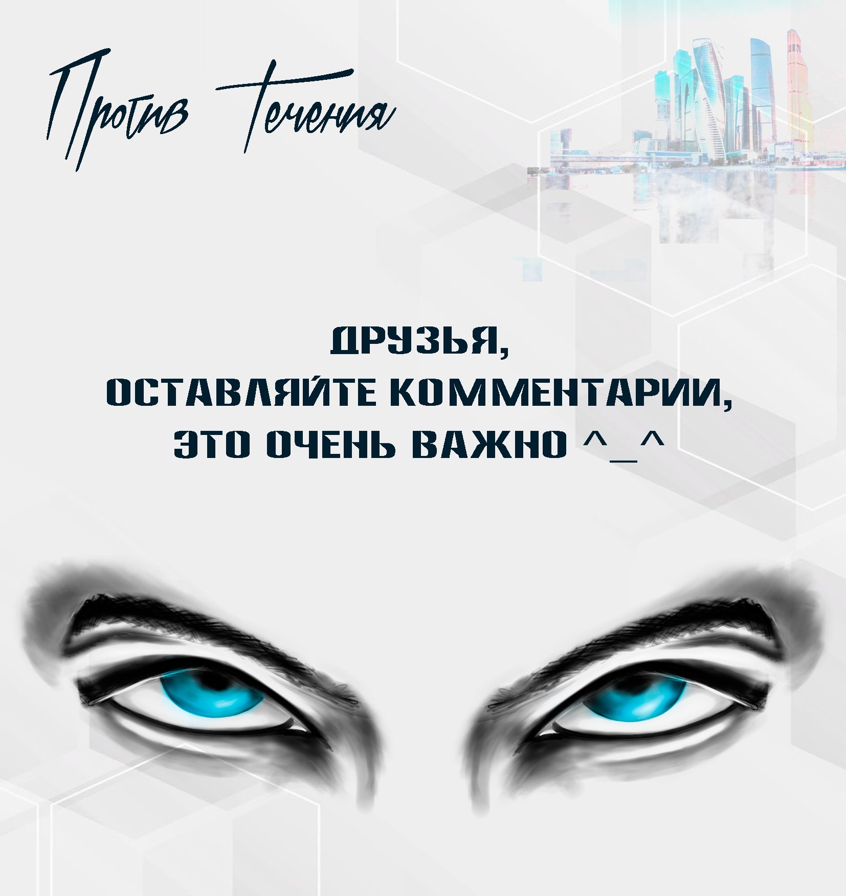 Манга Против течения - Глава 2 Страница 6
