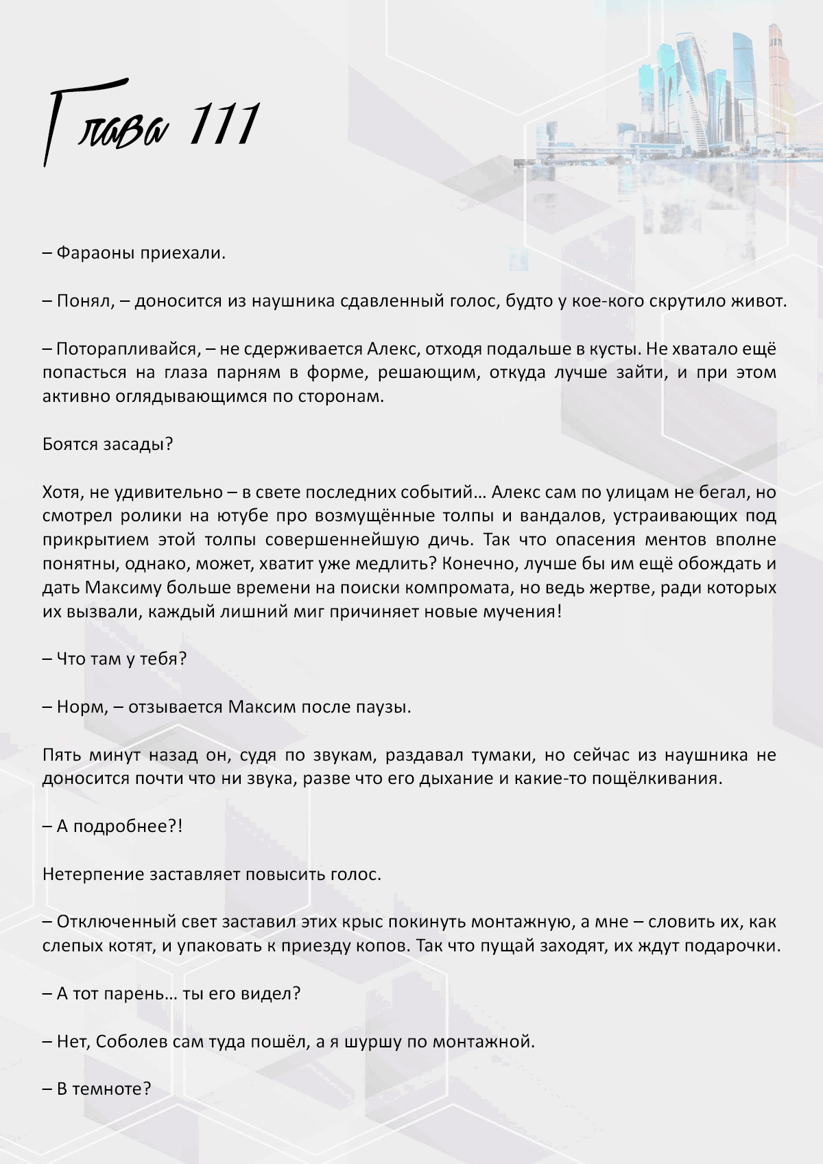 Манга Против течения - Глава 111 Страница 1