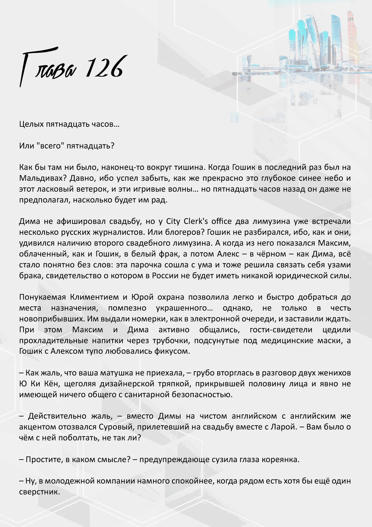 Манга Против течения - Глава 126 Страница 1