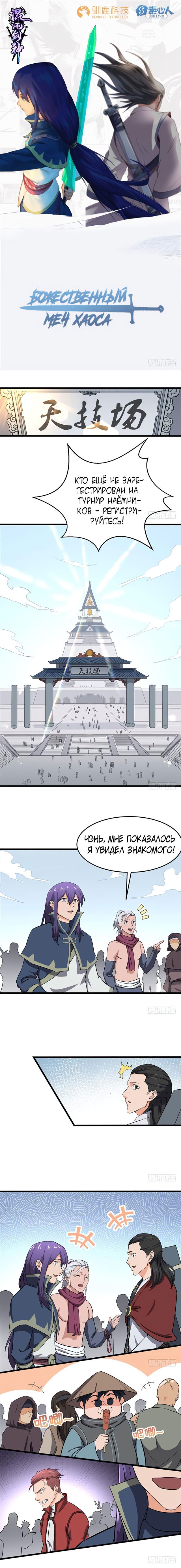 Манга Божественный меч хаоса - Глава 86 Страница 1