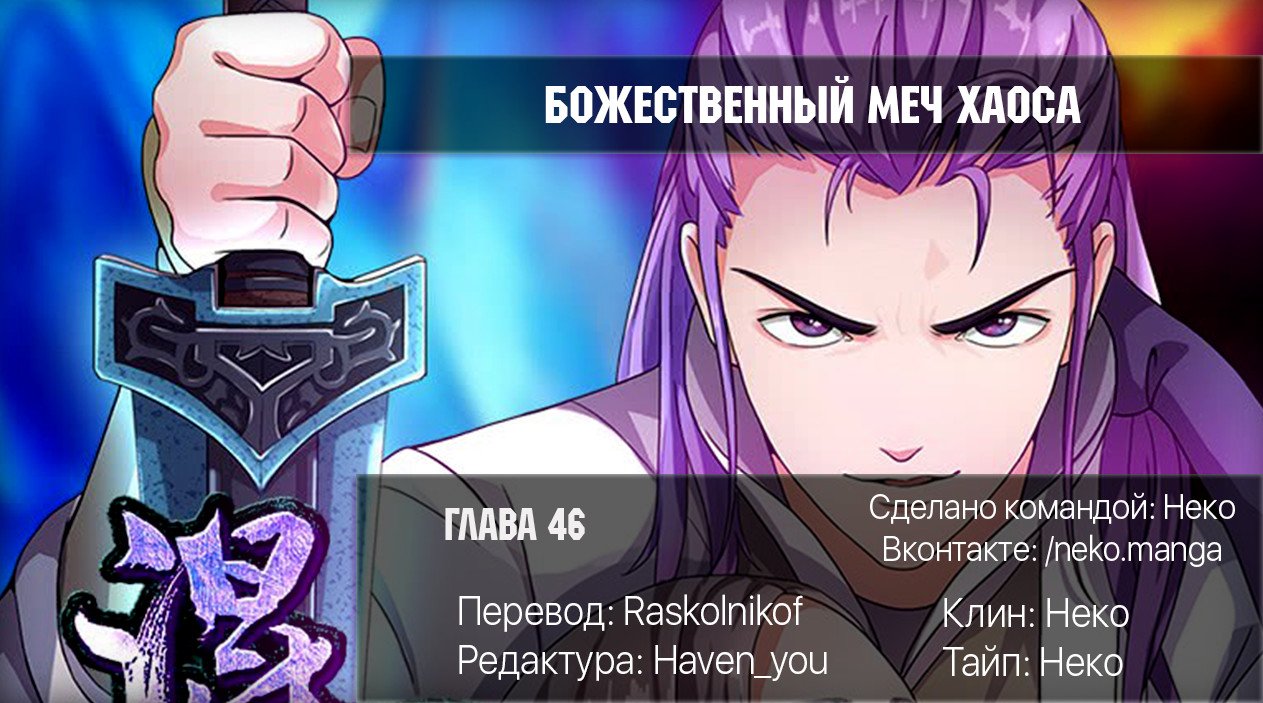 Манга Божественный меч хаоса - Глава 46 Страница 11