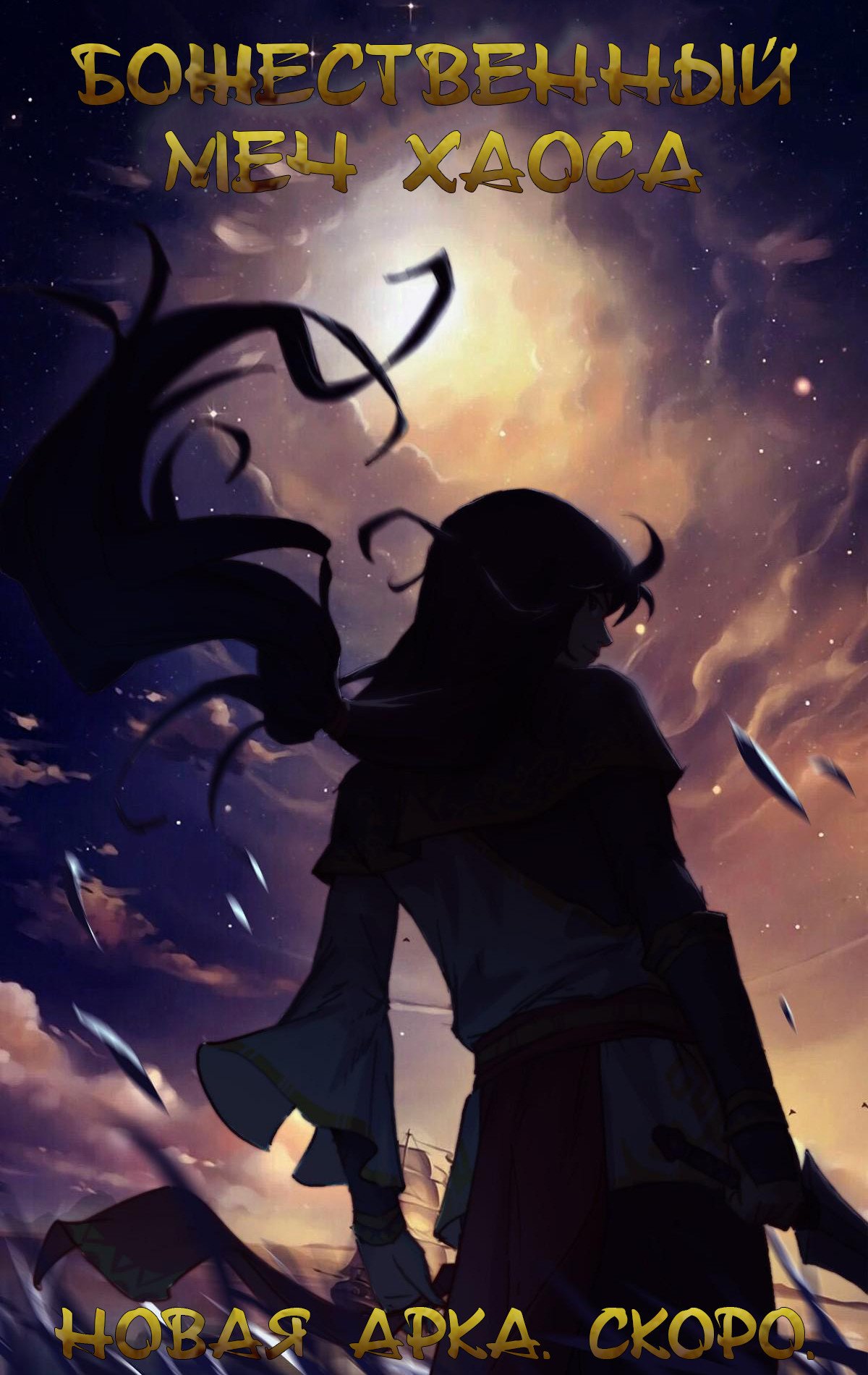 Манга Божественный меч хаоса - Глава 32 Страница 2