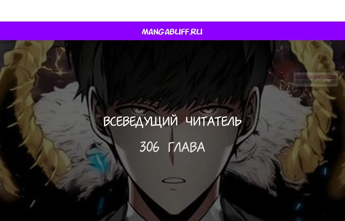Манга Всеведущий читатель - Глава 306 Страница 1