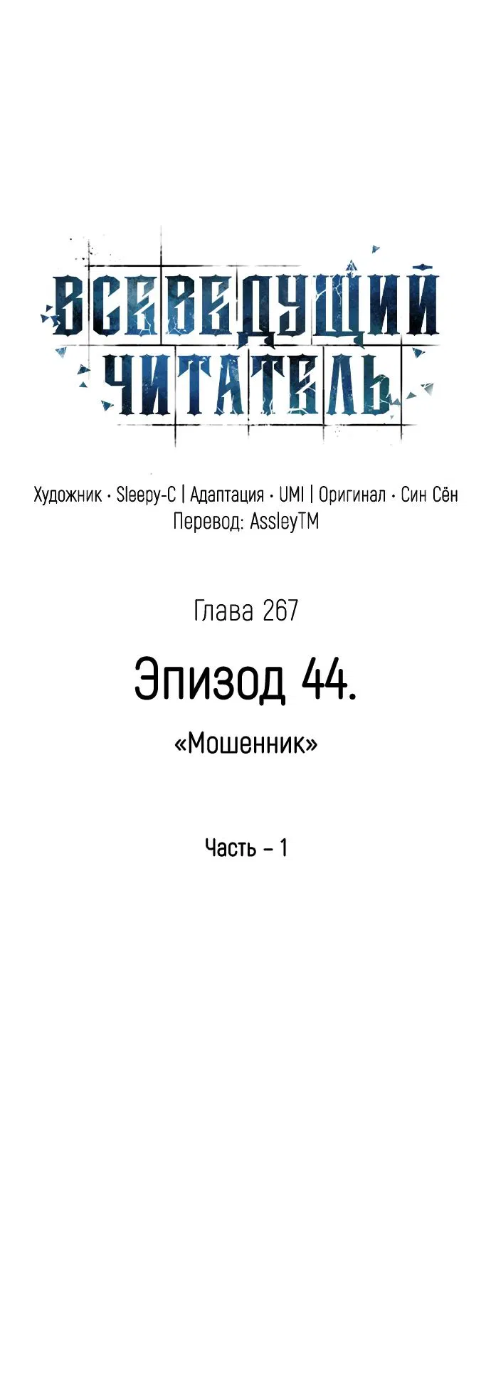 Манга Всеведущий читатель - Глава 267 Страница 12