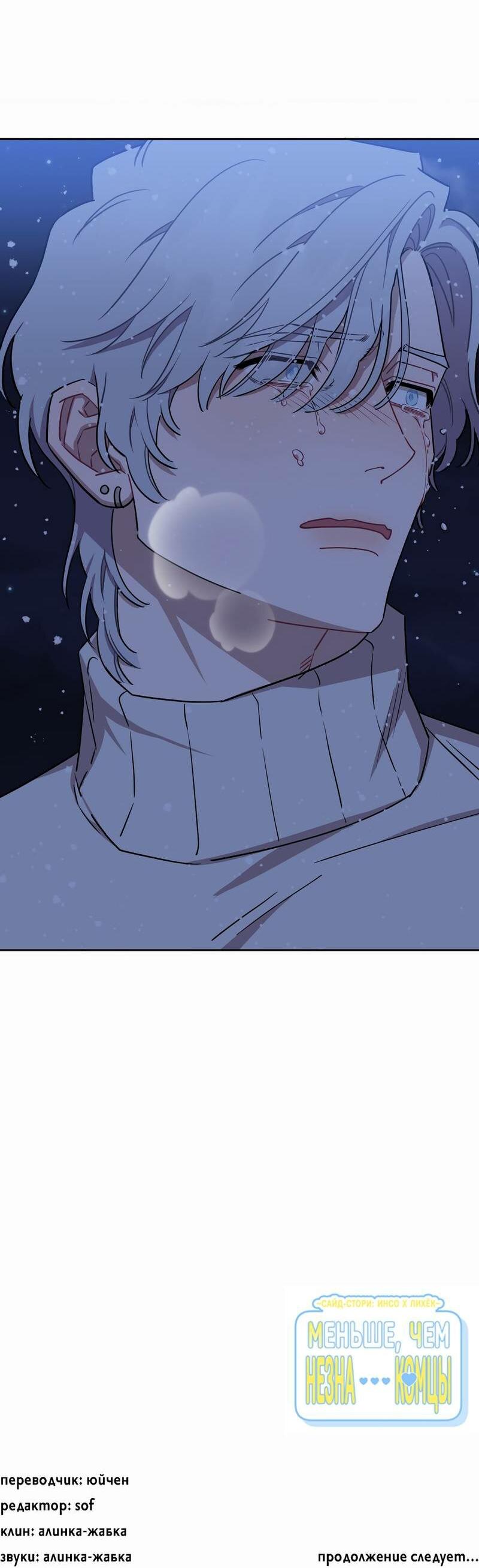Манга Меньше, чем незнакомцы - Глава 111 Страница 67