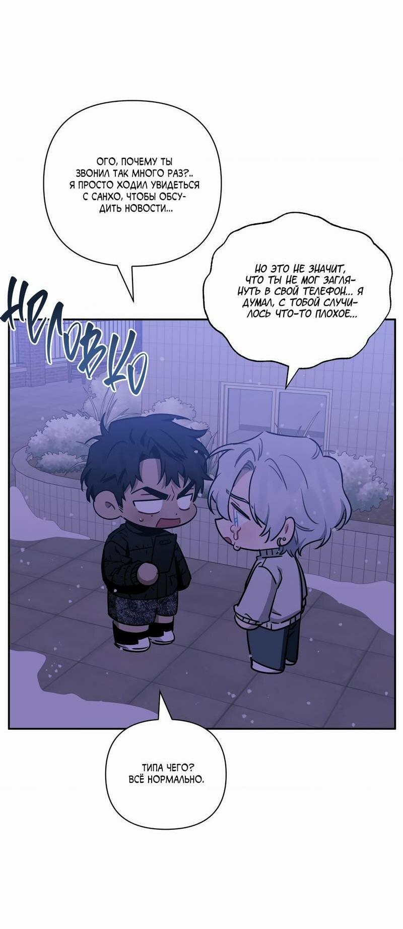 Манга Меньше, чем незнакомцы - Глава 112 Страница 10