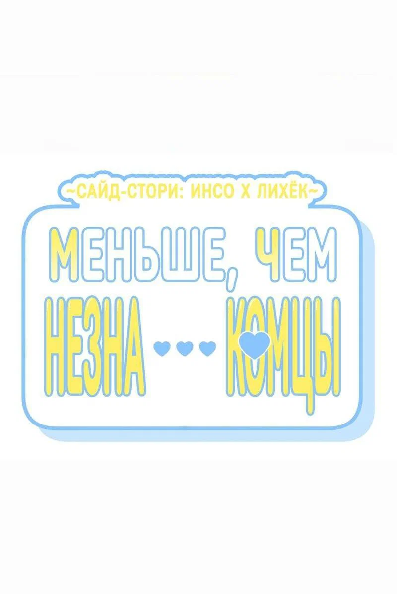 Манга Меньше, чем незнакомцы - Глава 112 Страница 5